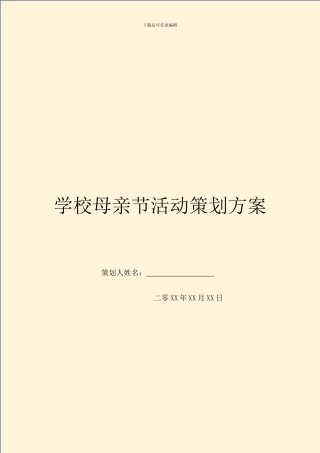 学校母亲节活动策划方案