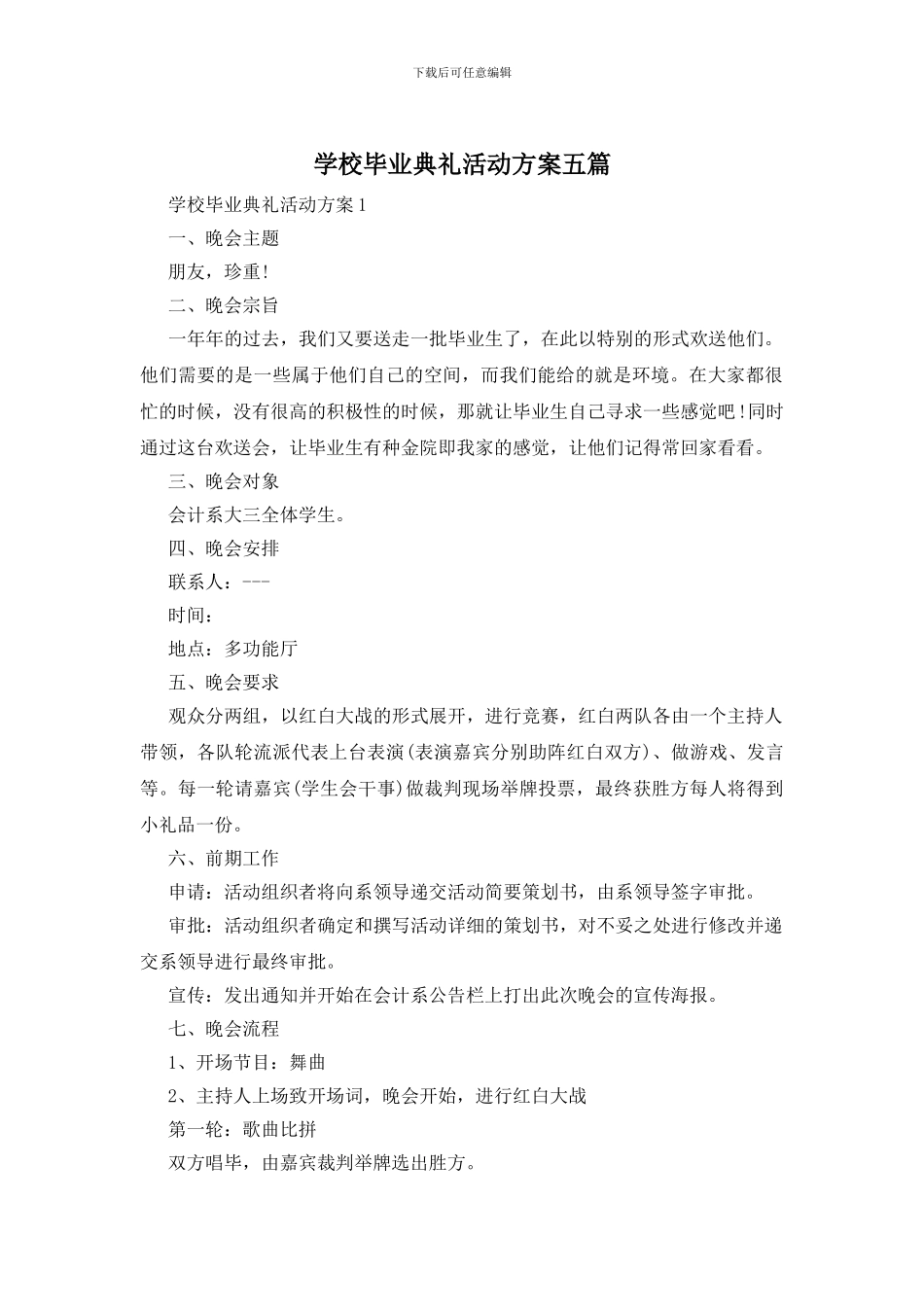 学校毕业典礼活动方案五篇_第1页