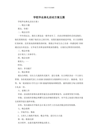 学校毕业典礼活动方案五篇