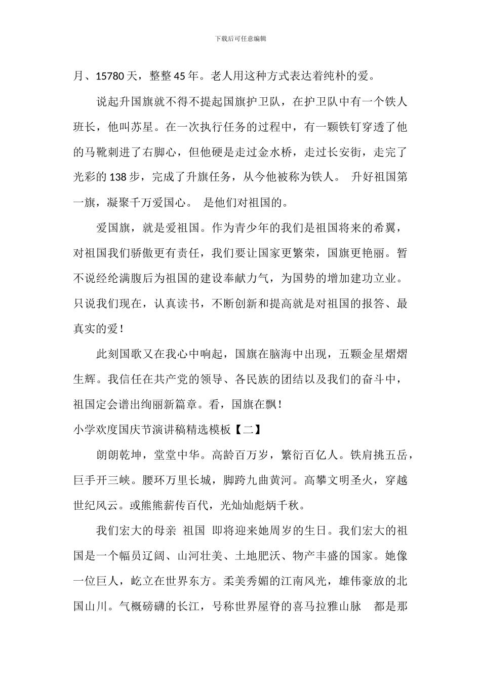 学校欢庆国庆节演讲稿精选模板_第2页