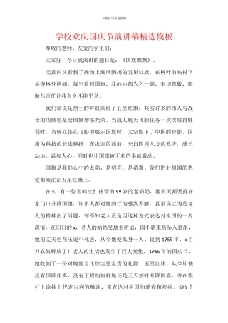 学校欢庆国庆节演讲稿精选模板