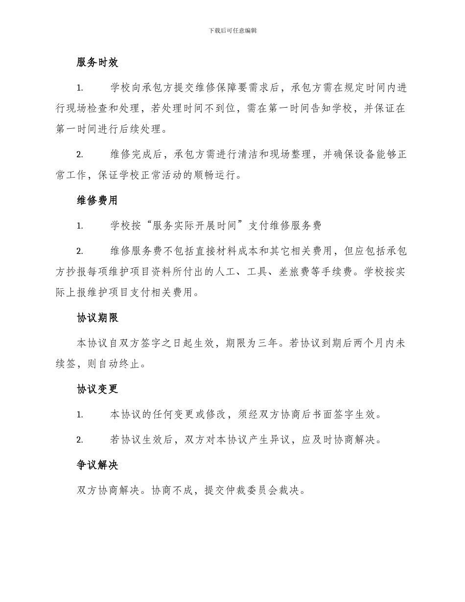 学校水电维修协议_第2页