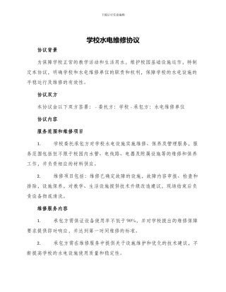 学校水电维修协议