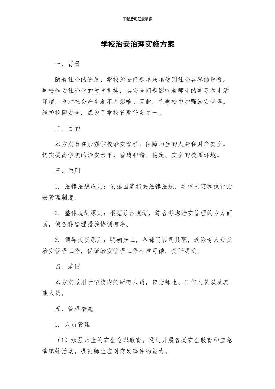 学校治安治理实施方案_第1页