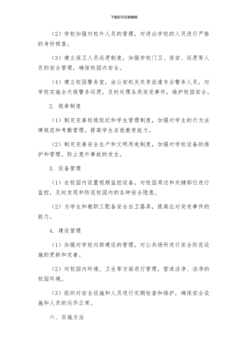 学校治安治理实施方案_第2页