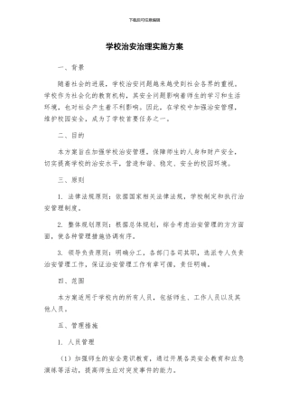 学校治安治理实施方案