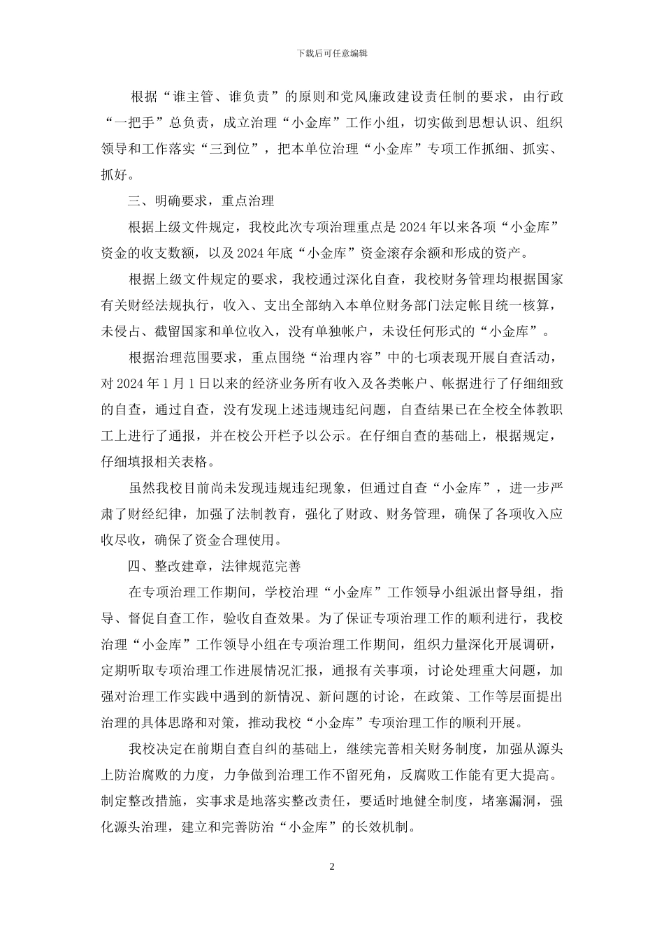 学校治理小金库自查报告_第2页