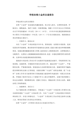 学校治理小金库自查报告