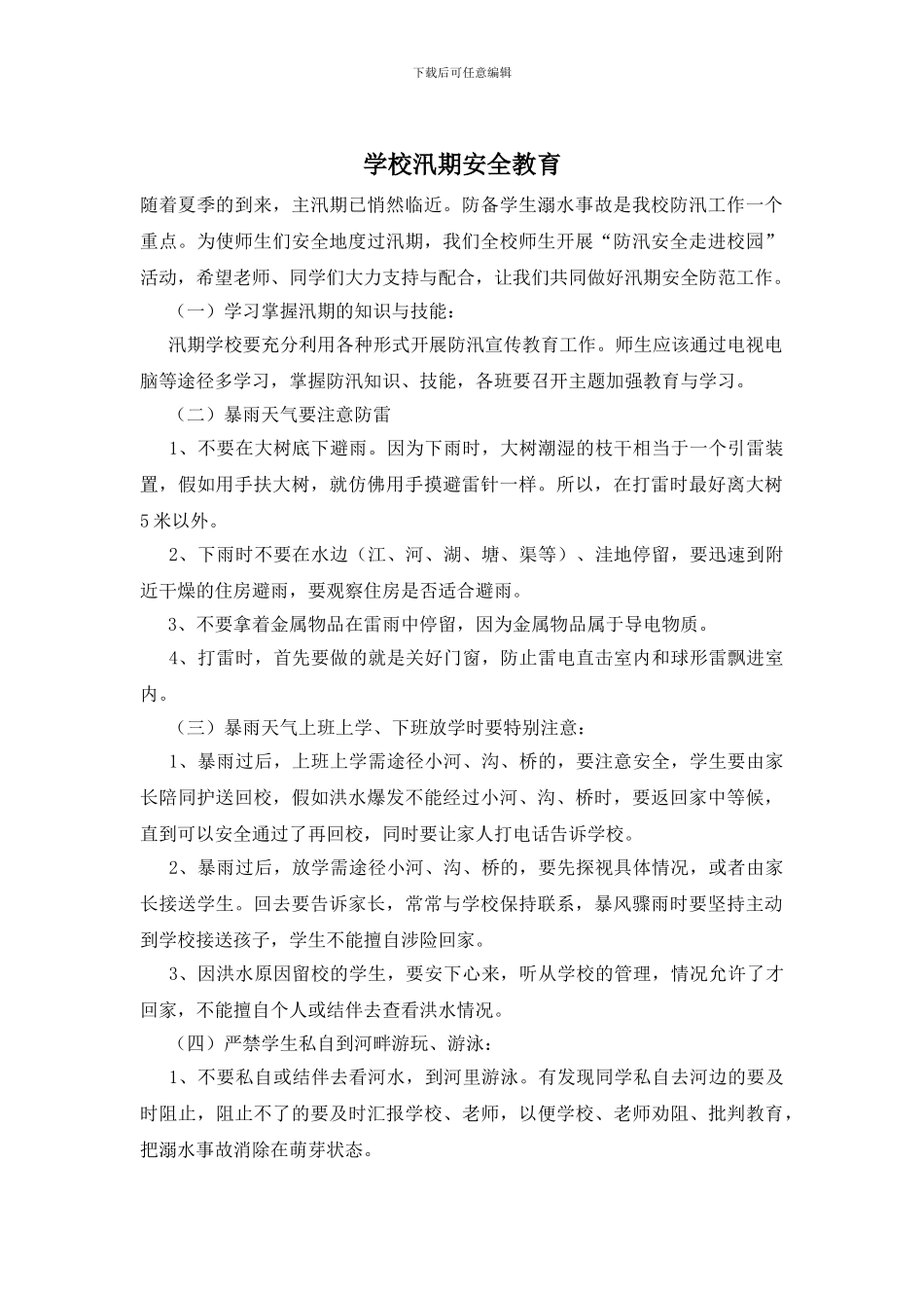 学校汛期安全教育_第1页