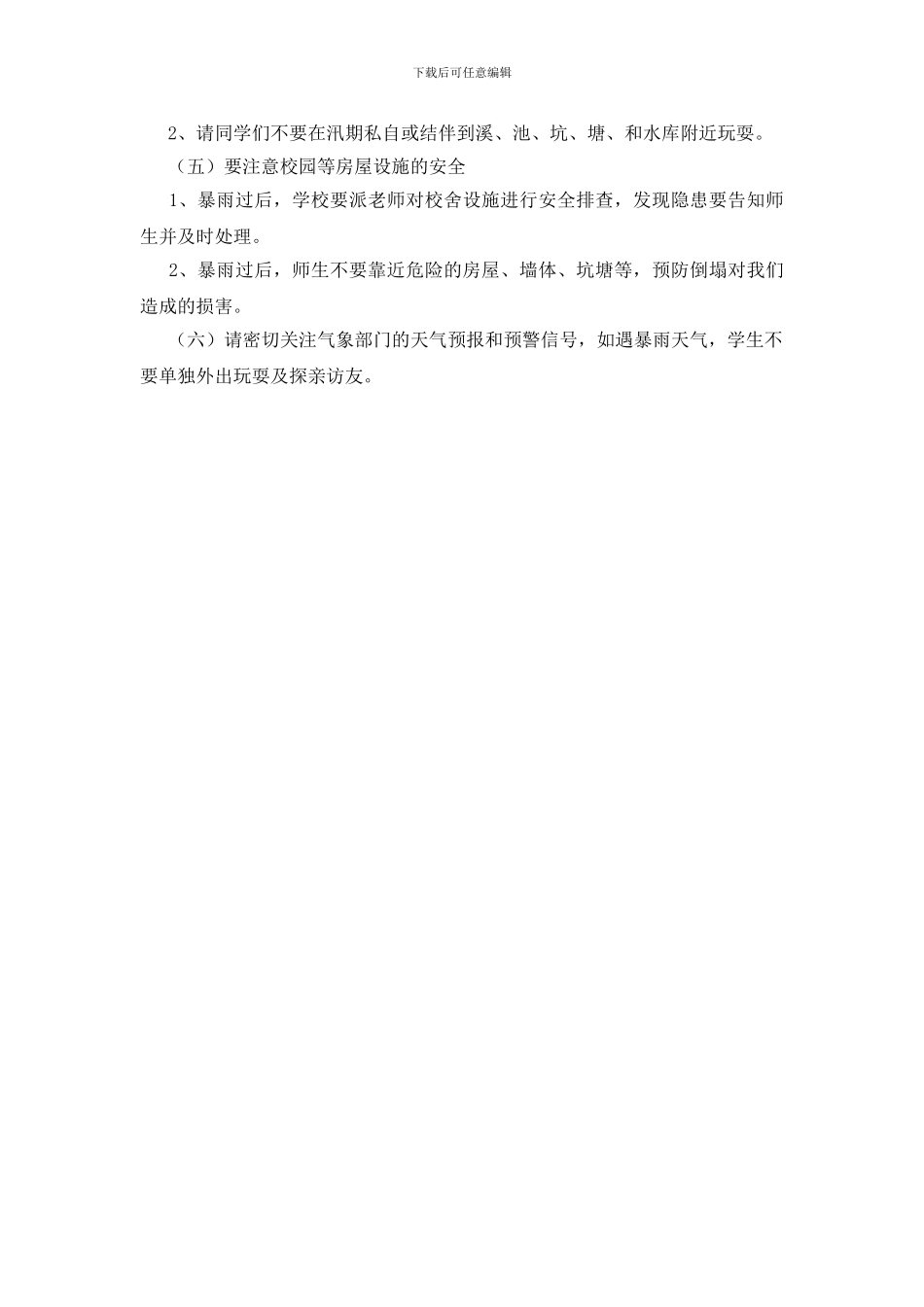 学校汛期安全教育_第2页