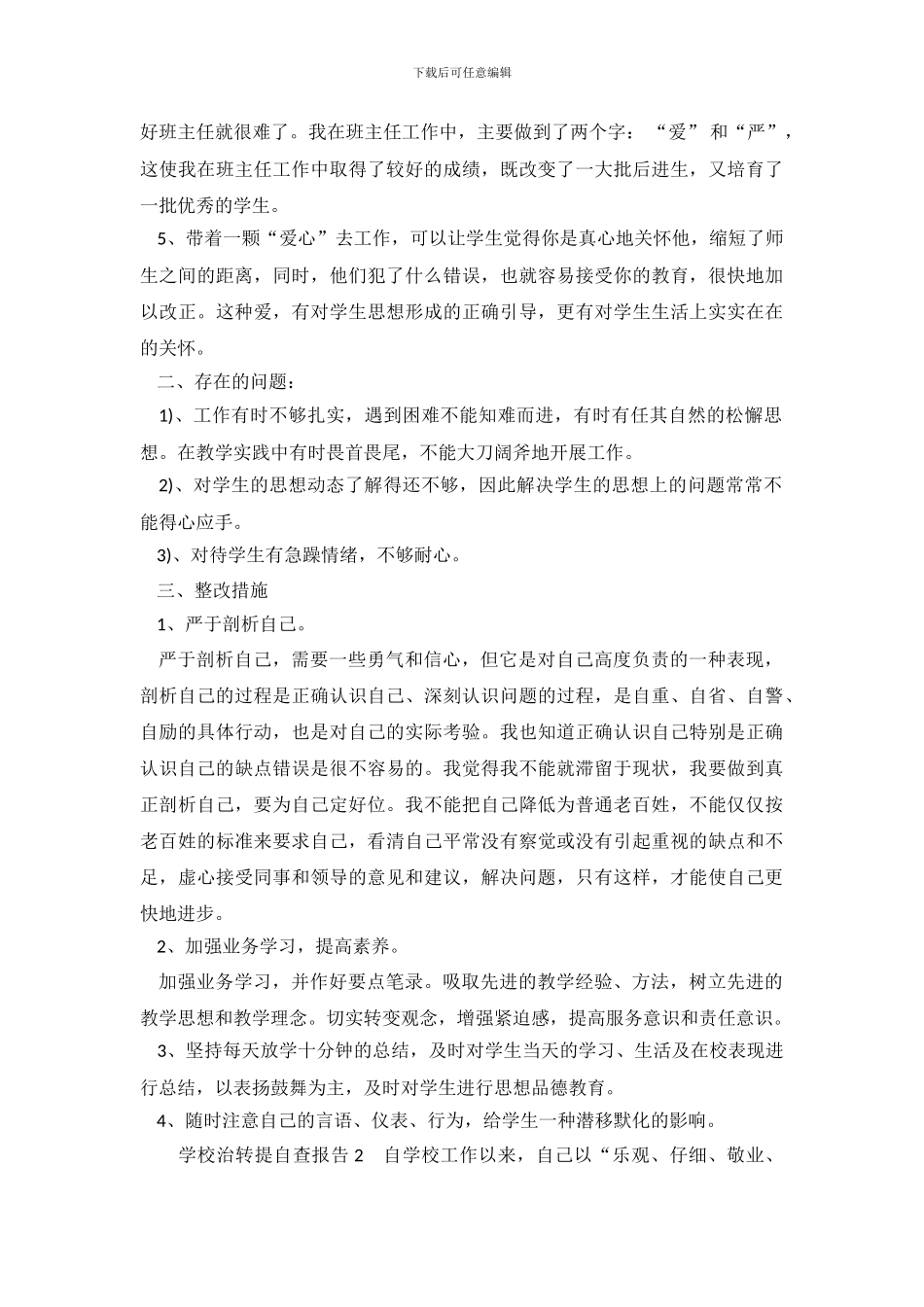 学校治转提自查报告_第3页