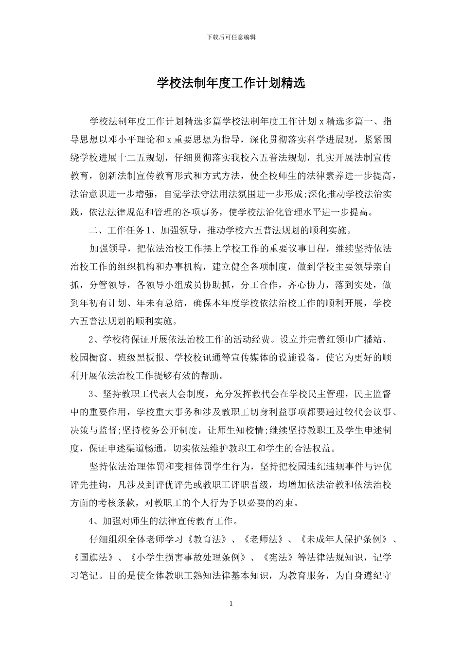 学校法制年度工作计划精选_第1页
