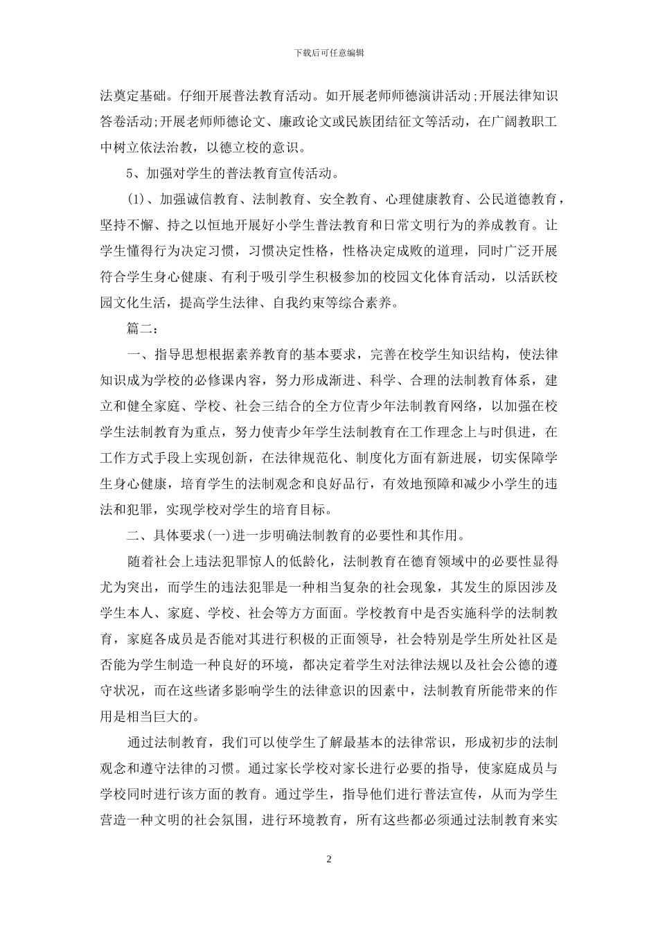 学校法制年度工作计划精选_第2页