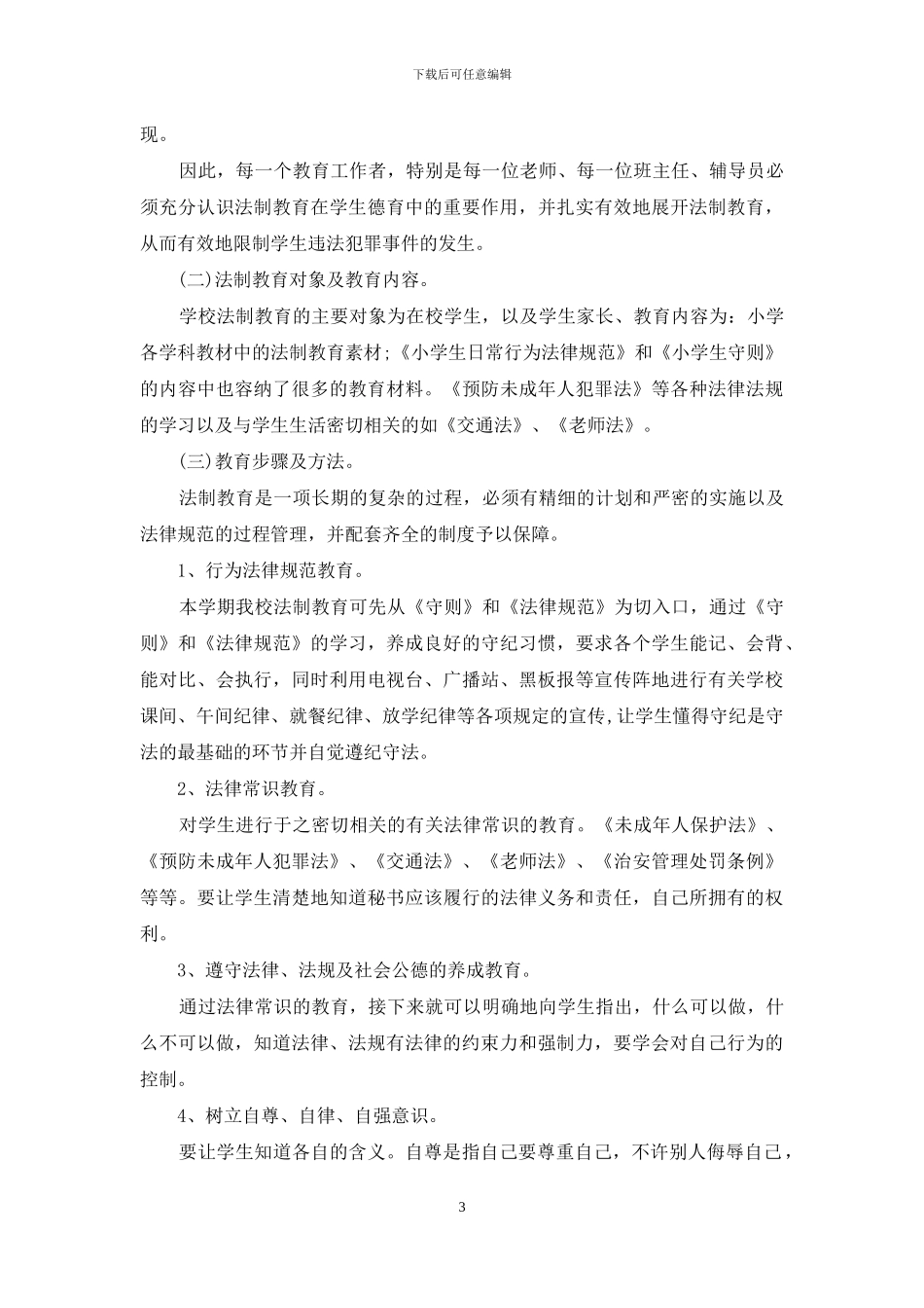 学校法制年度工作计划精选_第3页