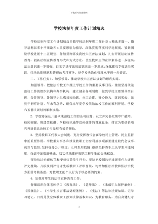 学校法制年度工作计划精选