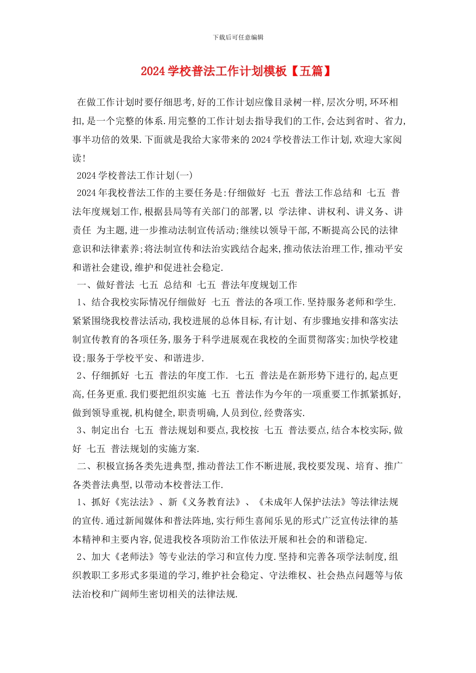 学校普法2024年工作计划模板_第1页