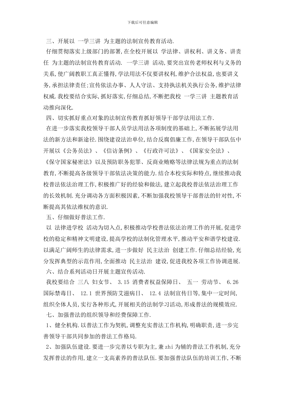 学校普法2024年工作计划模板_第2页
