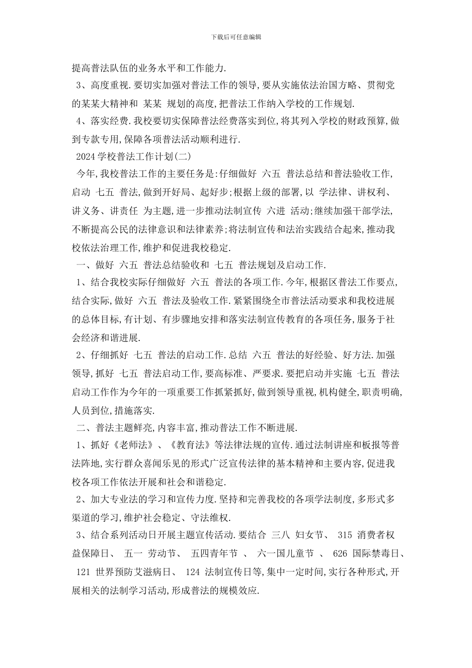 学校普法2024年工作计划模板_第3页