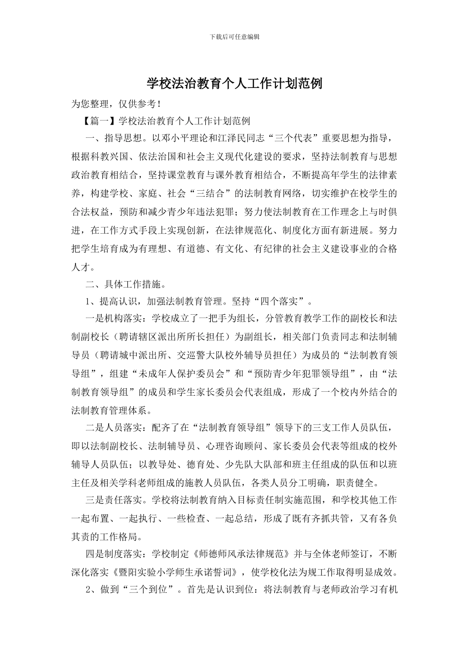 学校法治教育个人工作计划范例_第1页