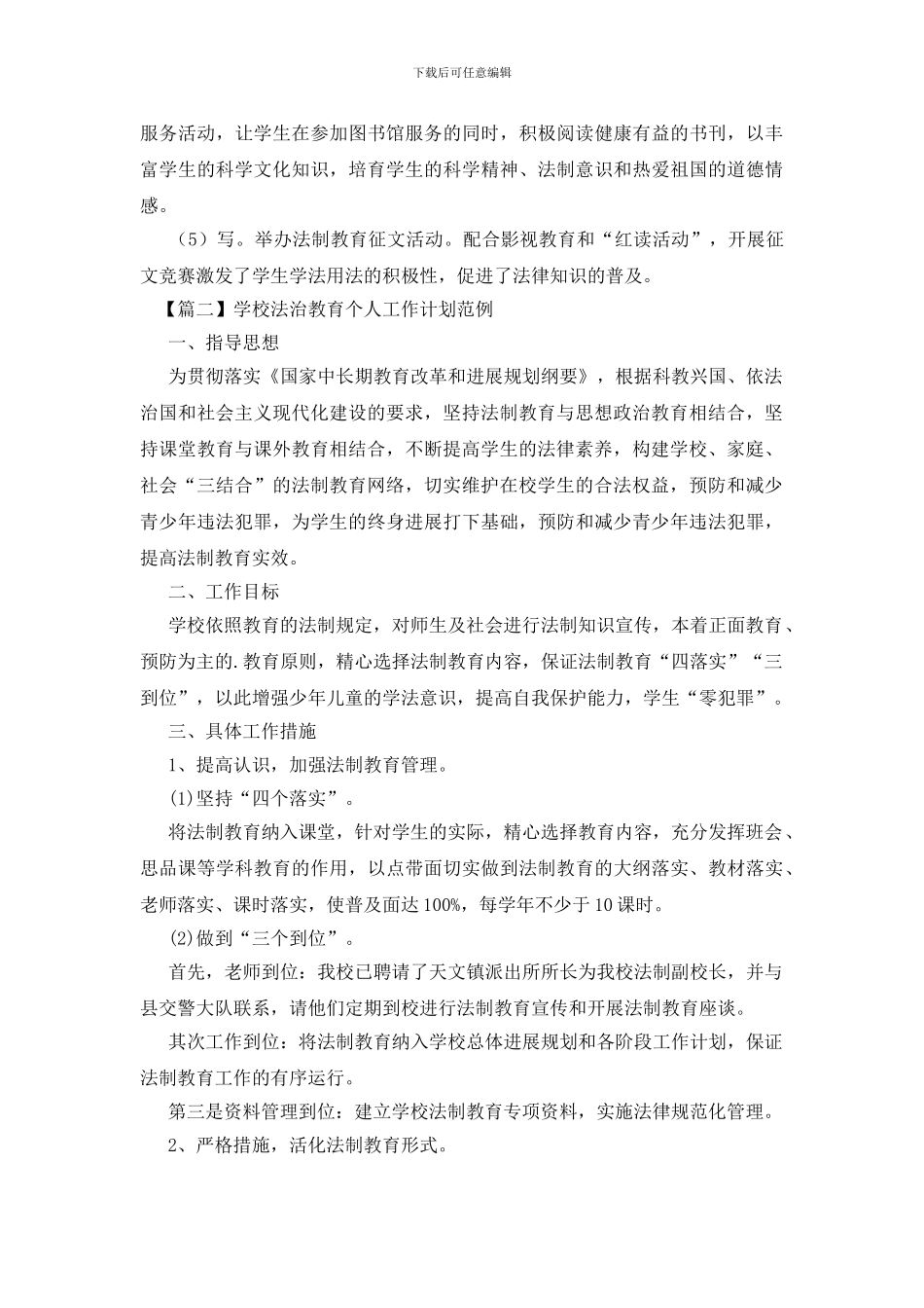学校法治教育个人工作计划范例_第3页
