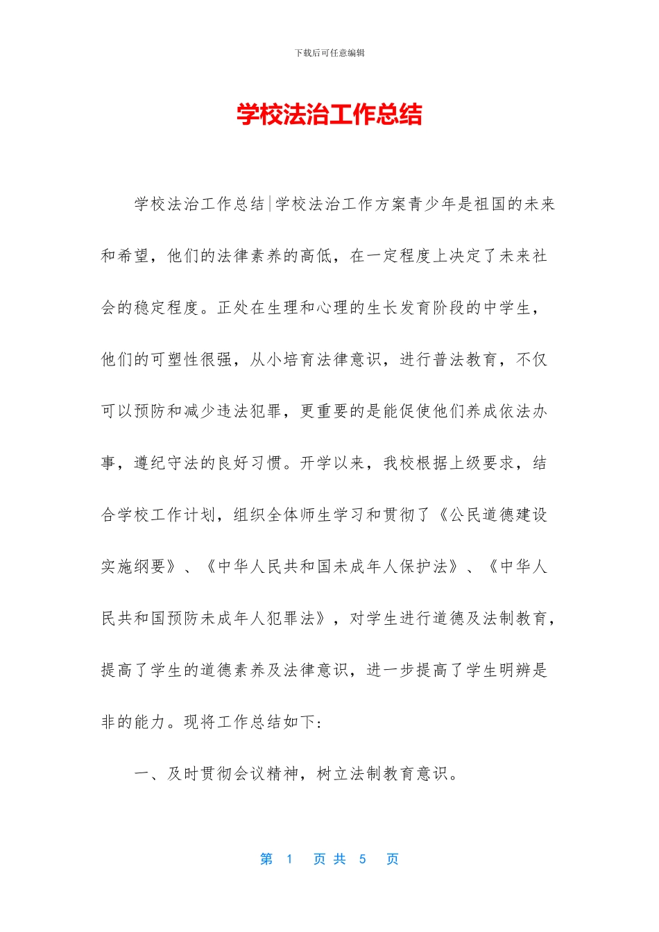 学校法治工作总结_第1页