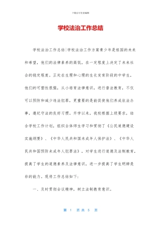 学校法治工作总结