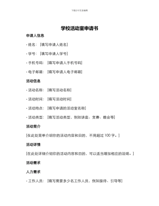 学校活动室申请书