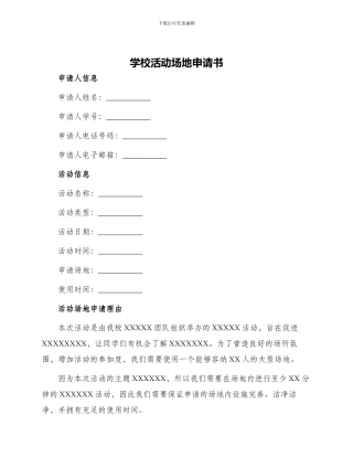 学校活动场地申请书