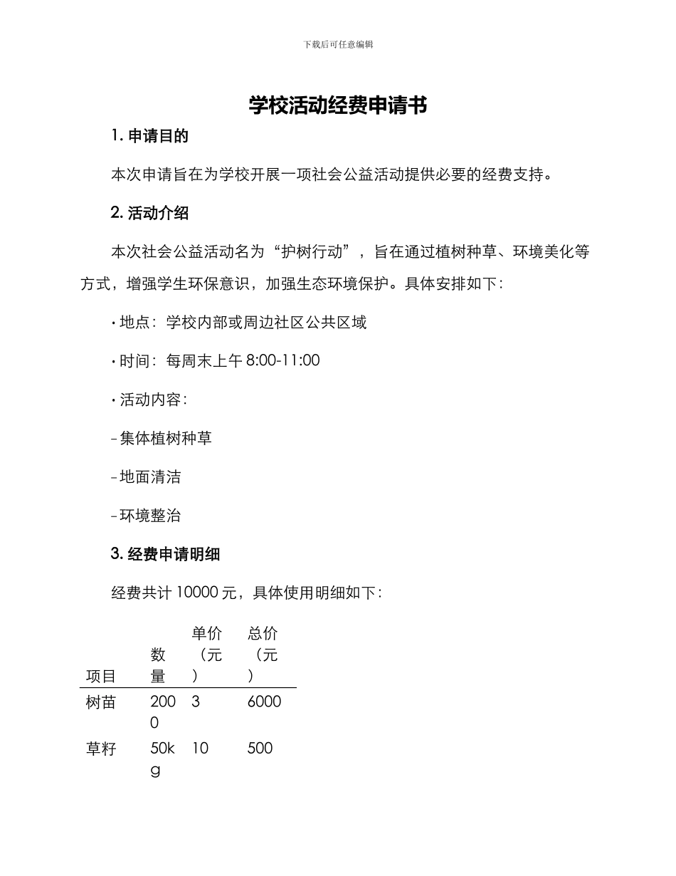 学校活动经费申请书_第1页