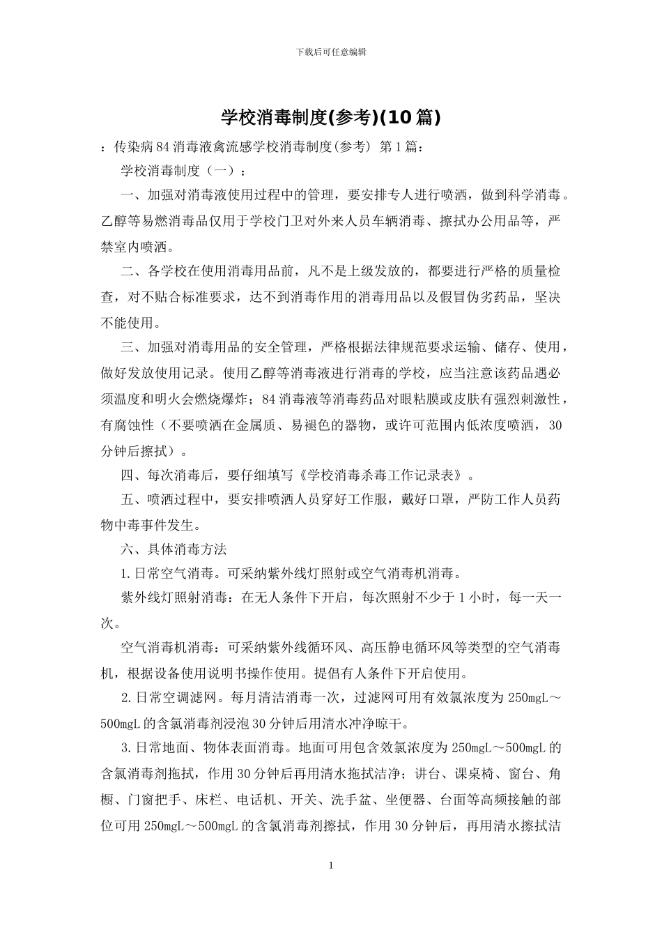 学校消毒制度(10篇)_第1页