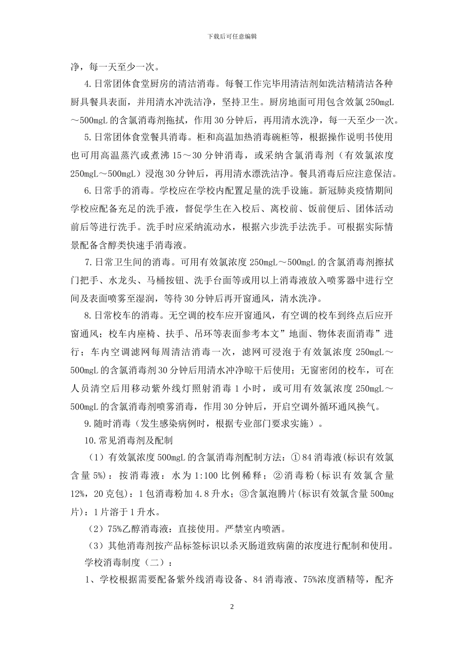 学校消毒制度(10篇)_第2页