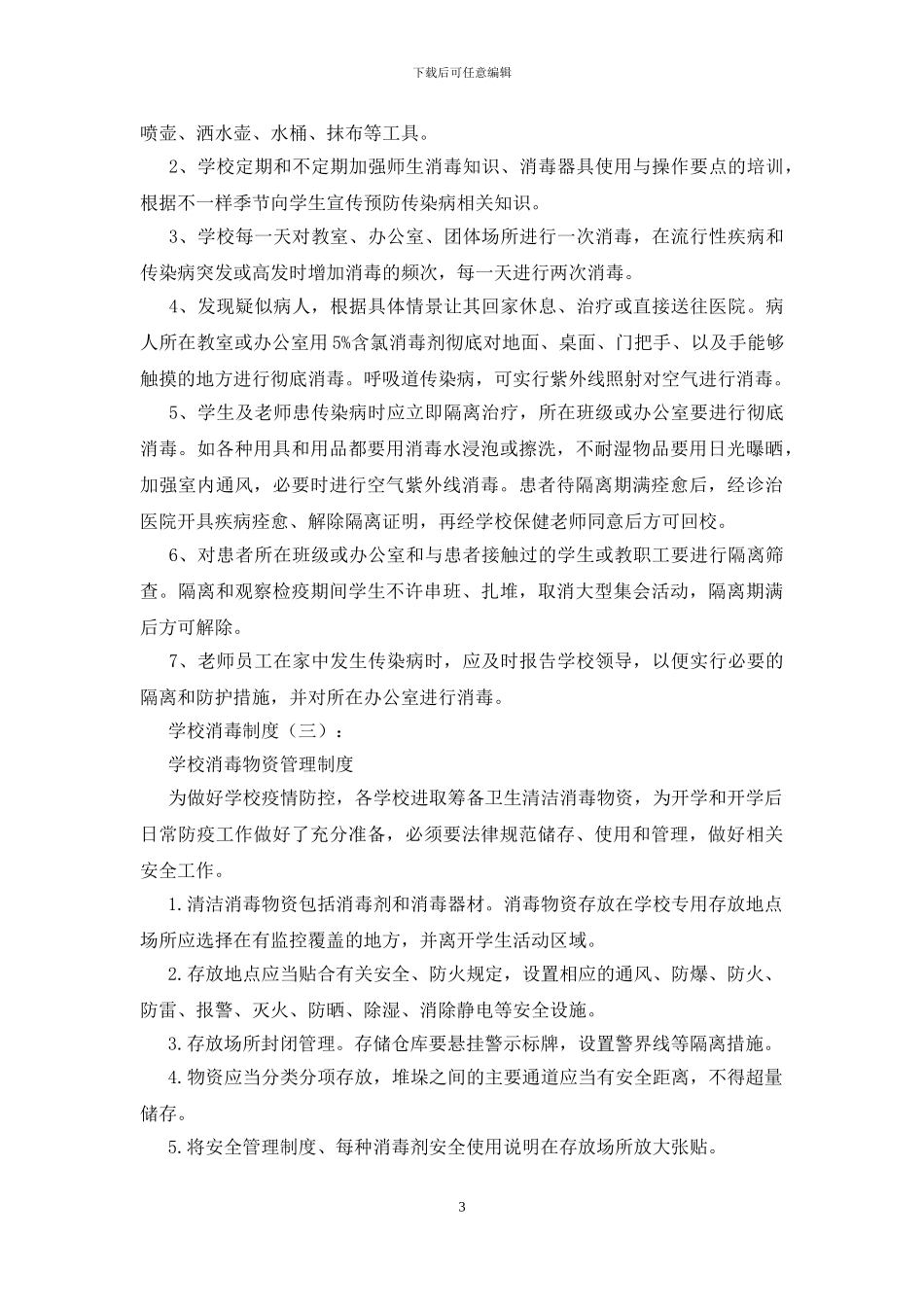 学校消毒制度(10篇)_第3页
