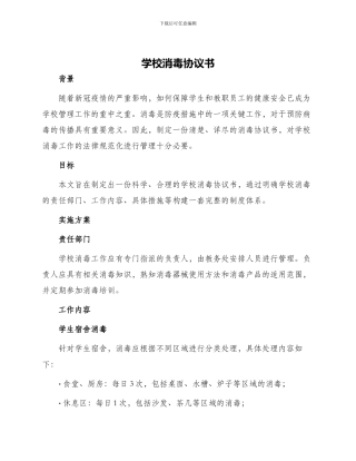 学校消毒协议书