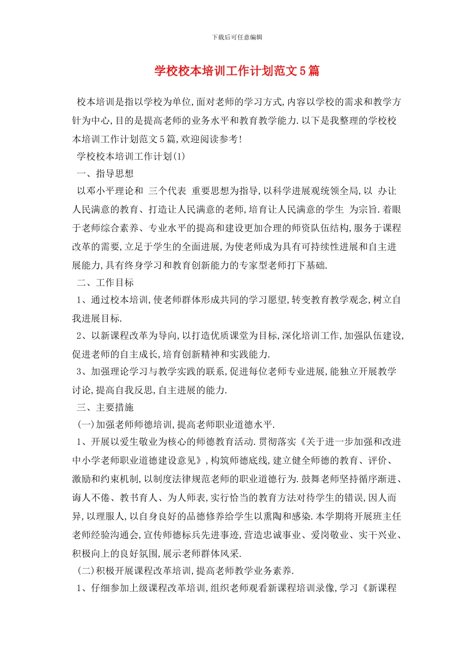 学校校本培训2024年工作计划范文5篇_第1页