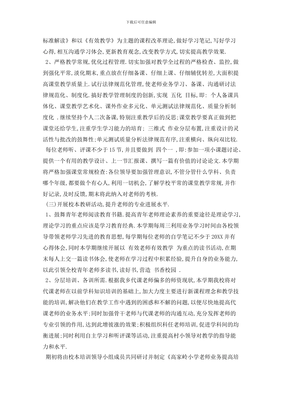 学校校本培训2024年工作计划范文5篇_第2页