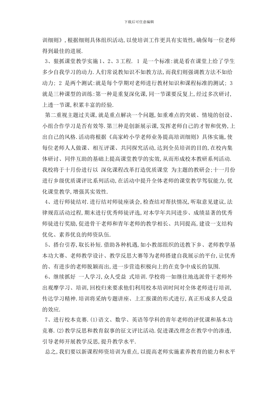 学校校本培训2024年工作计划范文5篇_第3页