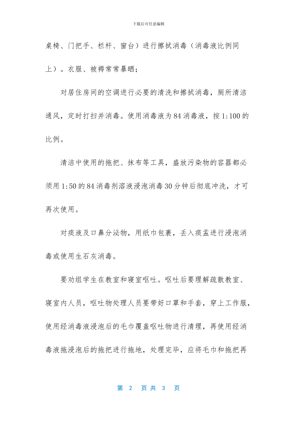 学校消毒工作指导方案_第2页