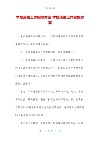 学校消毒工作指导方案