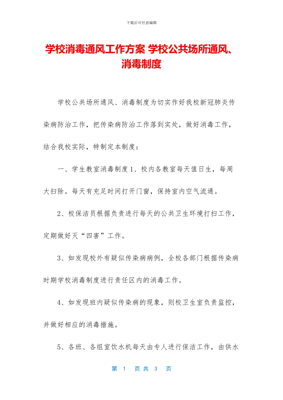 学校消毒通风工作方案_第1页