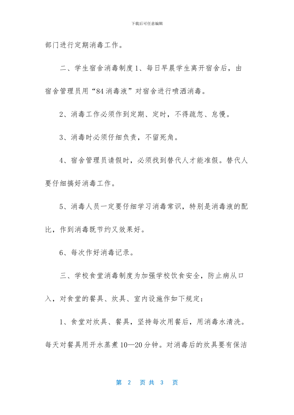 学校消毒通风工作方案_第2页