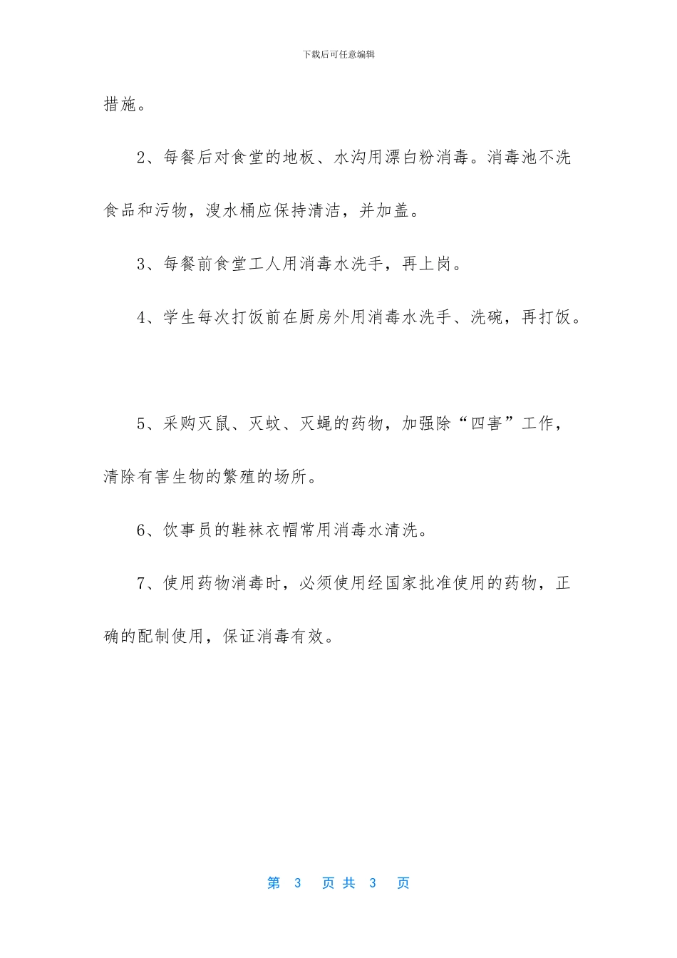 学校消毒通风工作方案_第3页