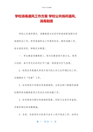 学校消毒通风工作方案