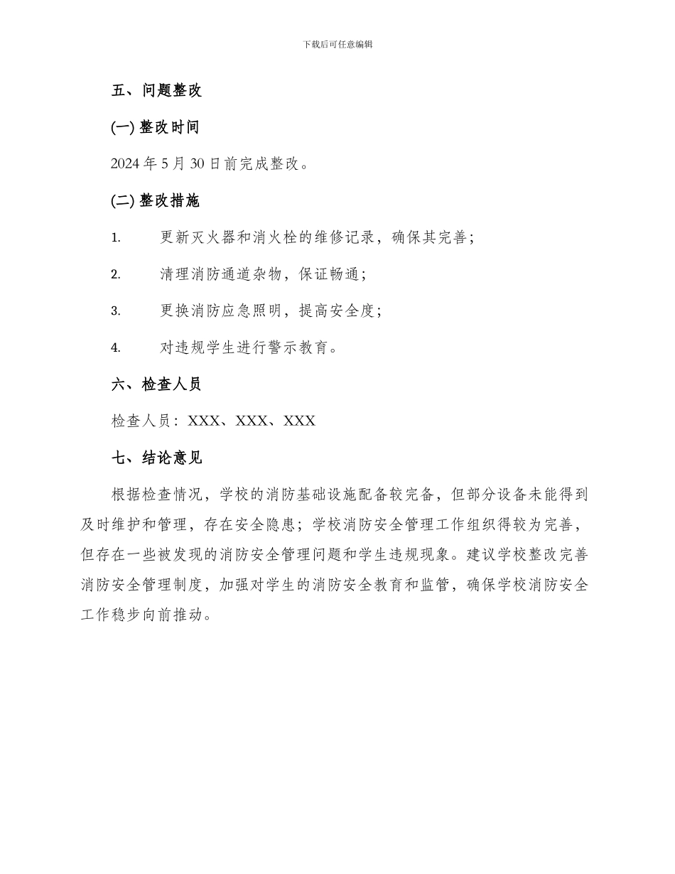 学校消防安全检查表学校消防检查记录表_第2页