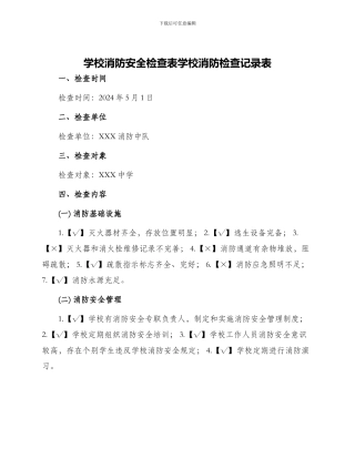 学校消防安全检查表学校消防检查记录表