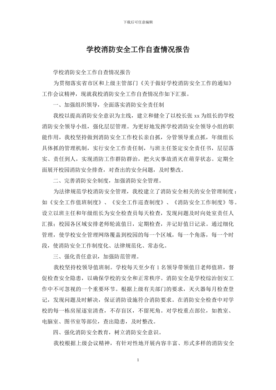 学校消防安全工作自查情况报告_第1页