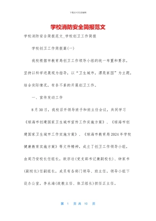 学校消防安全简报范文