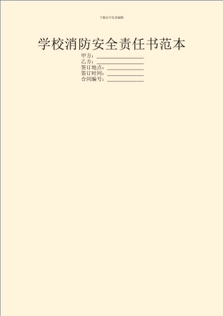 学校消防安全责任书范本