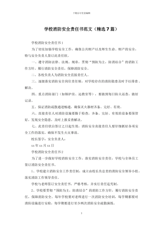 学校消防安全责任书范文