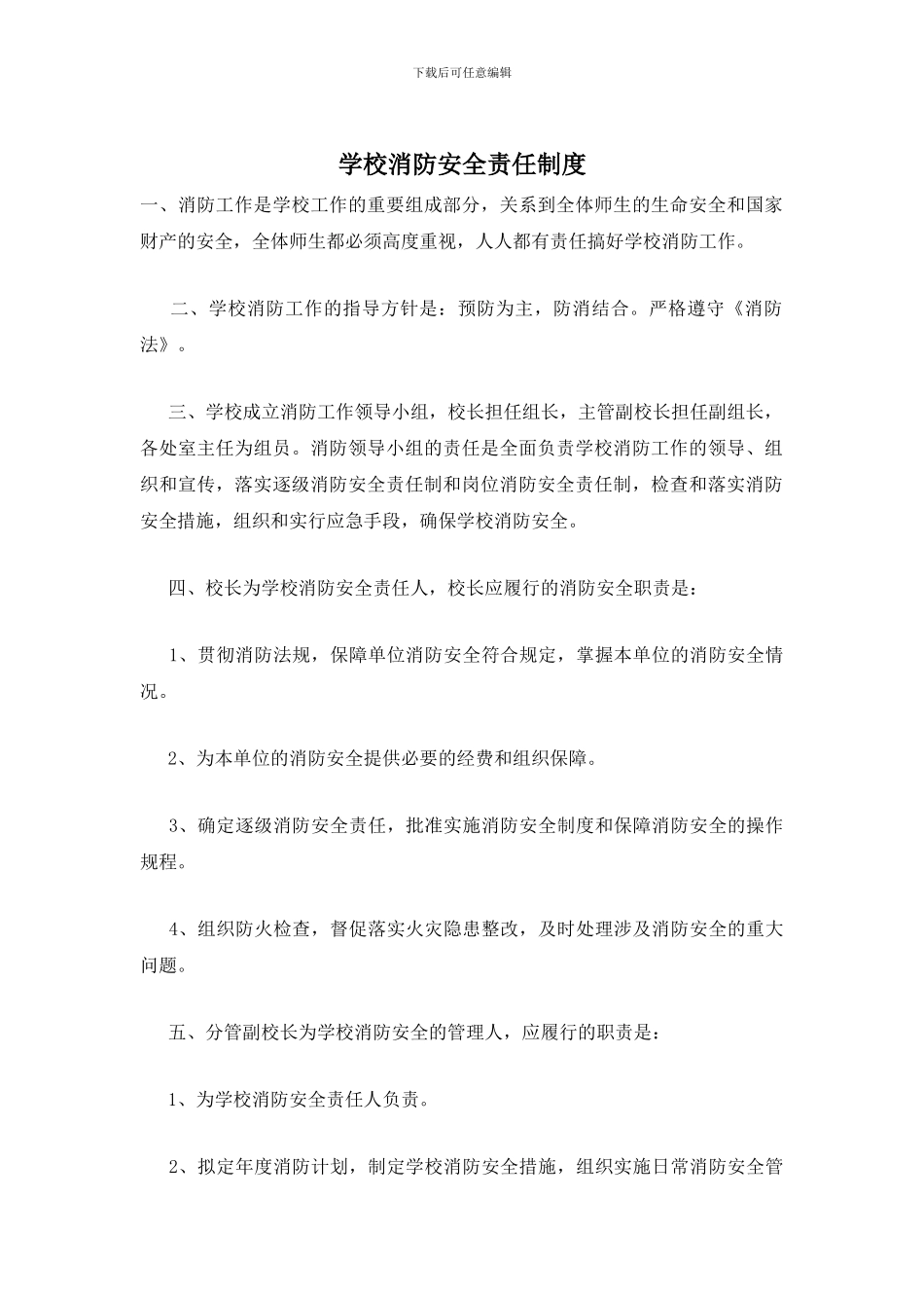 学校消防安全责任制度_第1页