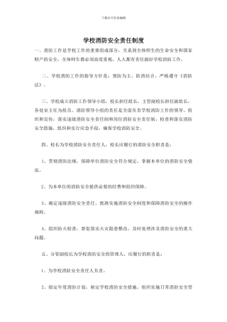 学校消防安全责任制度
